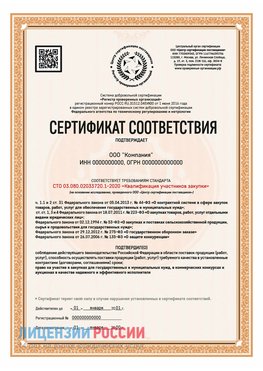 Сертификат СТО 03.080.02033720.1-2020 (Образец) Невинномысск Сертификат СТО 03.080.02033720.1-2020